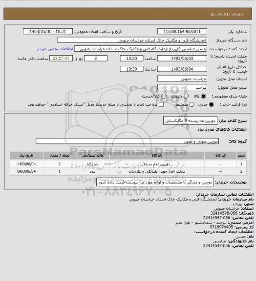 استعلام دوربین مداربسته 5 مگاپکسلی