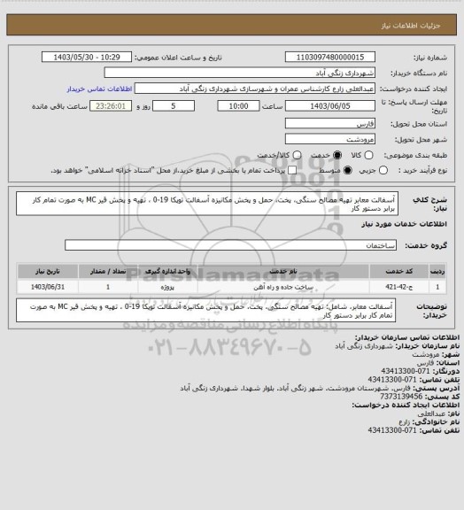 استعلام آسفالت معابر تهیه مصالح سنگی، پخت، حمل و پخش مکانیزه آسفالت توپکا 19-0 ، تهیه و پخش قیر MC به صورت تمام کار برابر دستور کار