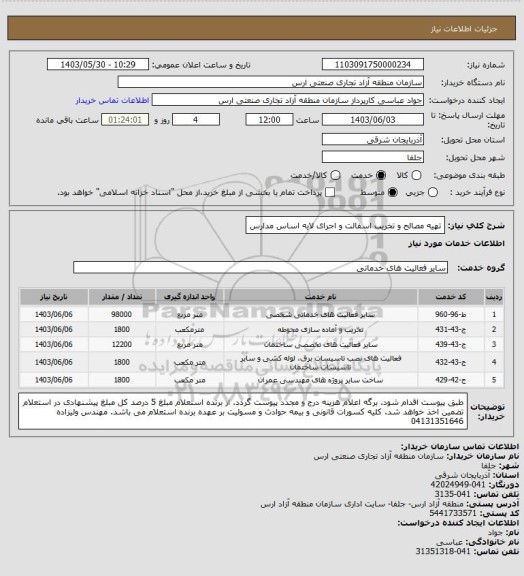 استعلام تهیه مصالح و تخریب اسفالت و اجرای لایه اساس مدارس