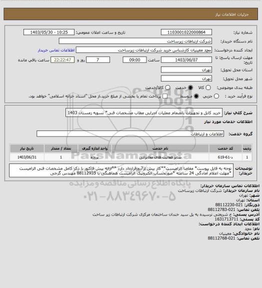 استعلام خرید کابل و تجهیزات بانضمام عملیات اجرایی مطاب مشخصات فنی* تسویه زمستان 1403