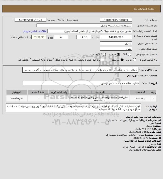 استعلام اجرای عملیات تراش آسفالت و اجرای بتن ریزی زیر سازی خیابان وحدت  لاین یرگشت -به شرح آگهی پیوستی