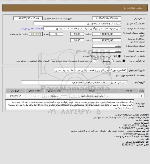 استعلام 840-خرید دوزینگ پمپ کلر زنی و قطعات یدکی جهت کمک به نهضت ملی