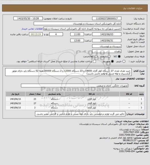 استعلام خرید نقدی تعداد 27 دستگاه کولر گازی 18000 و 23 دستگاه 12000 و 2 دستگاه 30000(همه 52 دستگاه باید دارای موتور گرمسیری و لوله مسی و لوازم جانبی باشند)