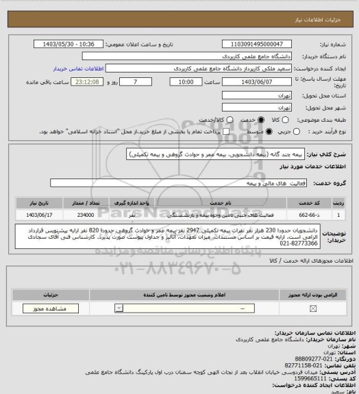 استعلام بیمه چند گانه (بیمه دانشجویی، بیمه عمر و حوادث گروهی و بیمه تکمیلی)