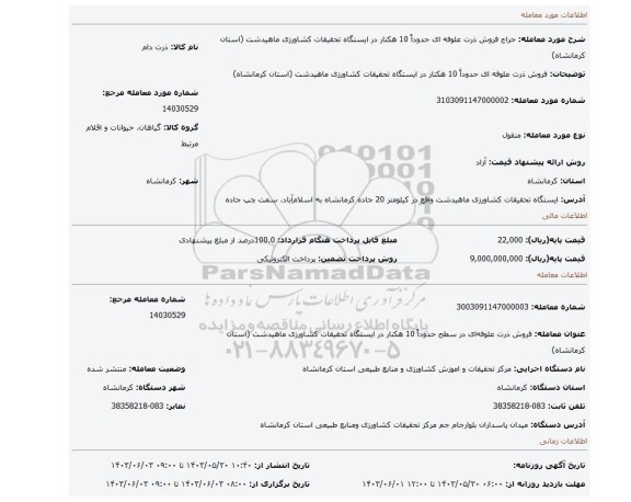مزایده، فروش ذرت علوفه ای حدوداً 10 هکتار در ایستگاه تحقیقات کشاورزی ماهیدشت (استان کرمانشاه)