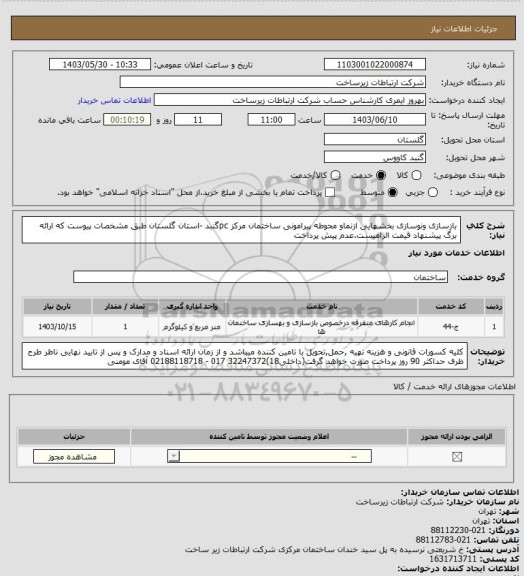 استعلام بازسازی ونوسازی بخشهایی ازنماو محوطه پیرامونی ساختمان مرکز pcگنبد -استان گلستان طبق مشخصات پیوست که ارائه برگ پیشنهاد قیمت الزامیست.عدم پیش پرداخت