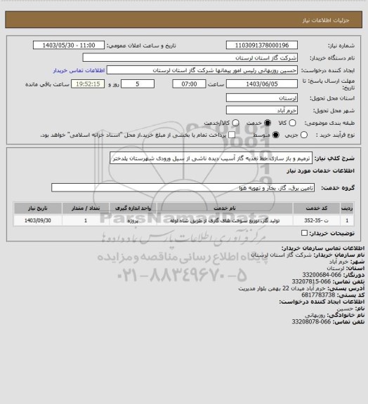 استعلام ترمیم و باز سازی خط تغذیه گاز آسیب دیده ناشی از سیل ورودی شهرستان پلدختر