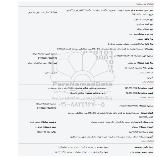 مزایده، صدوپنجاه وهفت ده هزارم دانگ مشاع ازششدانگ پلاک467فرعی از33اصلی درپرونده کلاسه0202015