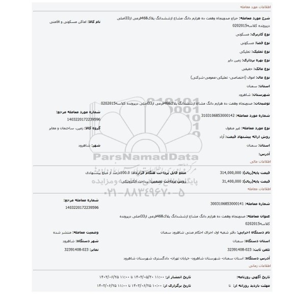 مزایده، صدوپنجاه وهفت ده هزارم دانگ مشاع ازششدانگ پلاک468فرعی از33اصلی درپرونده کلاسه0202015