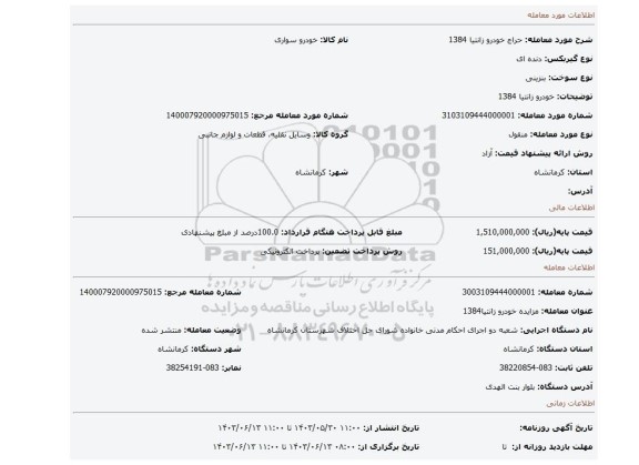 مزایده، خودرو زانتیا 1384