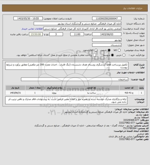 استعلام تکمیل زیرساخت های گردشگری روستای هدف دشتستان (تنگ فاریاب ، احداث مخزن 200 متر مکعبی) مطابق برآورد و شرایط پیوست