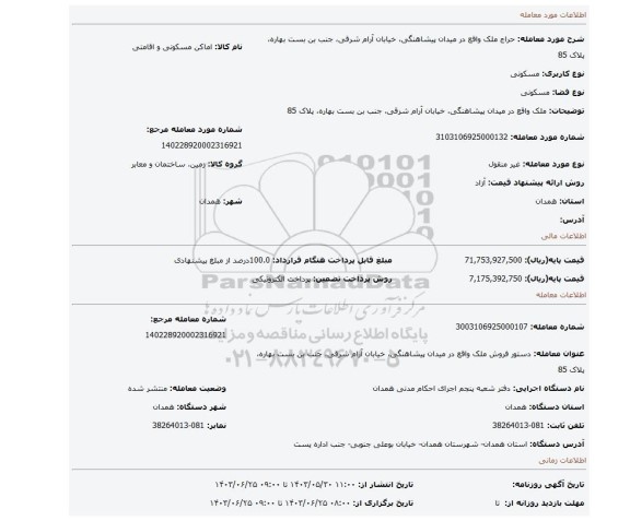 مزایده، ملک واقع در میدان پیشاهنگی، خیابان آرام شرقی، جنب بن بست بهاره، پلاک 85
