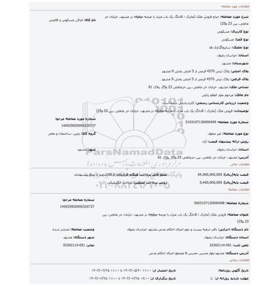 مزایده، فروش ملک (ماترک : 6دانگ یک باب منزل با عرصه موقوفه در مشهد، خیابان حر عاملی، بین 23 و25)