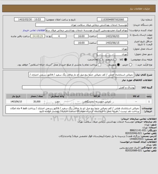 استعلام دمپائی استاباندی هتلی / کف دمپائی حتما پنج میل اج دار وبالاتر رنگ سفید  / فاکتور رسمی اجباری /