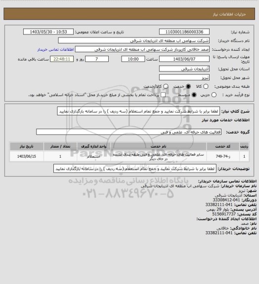 استعلام لطفا برابر با شرایط شرکت نمایید و جمع تمام استعلام (سه ردیف ) را در سامانه بارگذاری نمایید