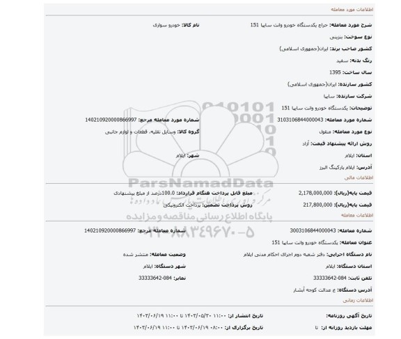 مزایده، یکدستگاه خودرو وانت سایپا 151