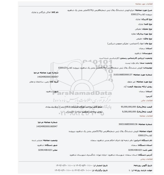 مزایده، فروش ششدانگ پلاک ثبتی شماره6فرعی از3170اصلی بخش  یک شاهرود درپرونده کلاسه0300127