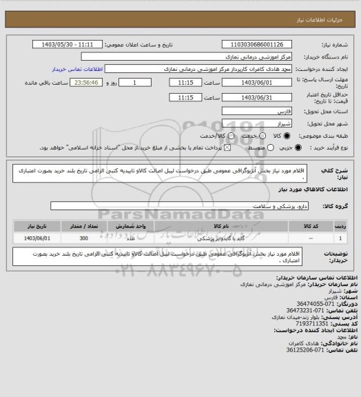 استعلام اقلام مورد نیاز بخش آنژیوگرافی عمومی طبق درخواست 
 لیبل اصالت کالاو تاییدیه کتبی  الزامی تاریخ بلند خرید بصورت اعتباری .