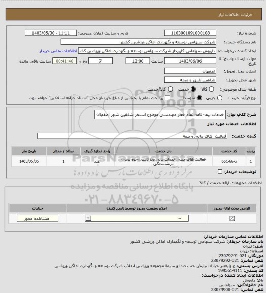 استعلام خدمات بیمه نامه تمام خطر مهندسی موضوع استخر شاهین شهر اصفهان