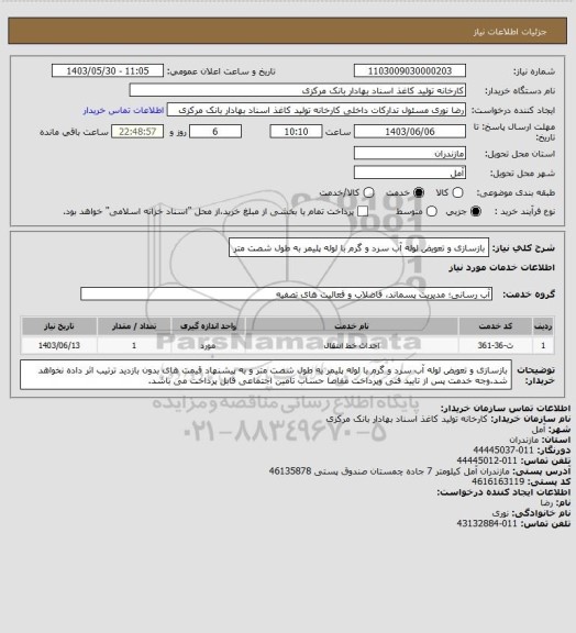 استعلام بازسازی و تعویض لوله آب سرد و گرم با لوله پلیمر به طول شصت متر