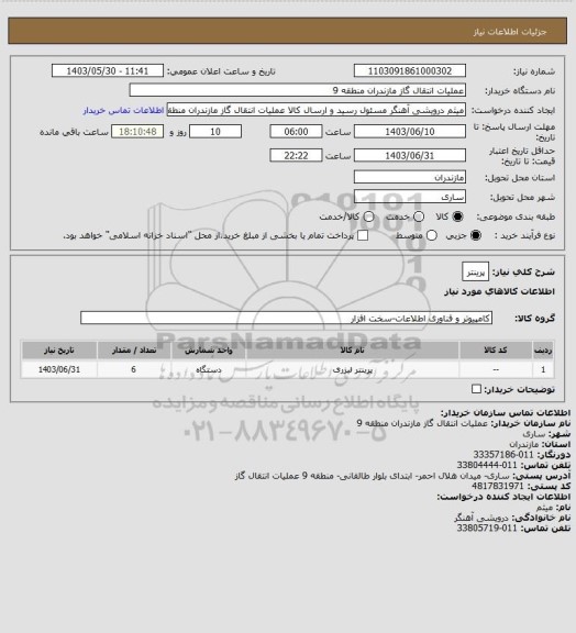 استعلام پرینتر