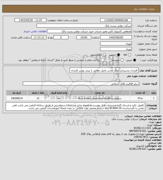 استعلام قرارداد پشتیبانی مرکز تماس مایتل مطابق با پیش نویس قرارداد