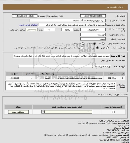 استعلام اصلاحیه نصب فلش درام و اصلاحیه استفاده از پمپ های 53A/B جهت تخلیه تانکرهای آب در نمکزدائی رگ سفید1