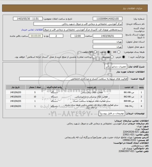 استعلام تعمیرات دندانپزشکی