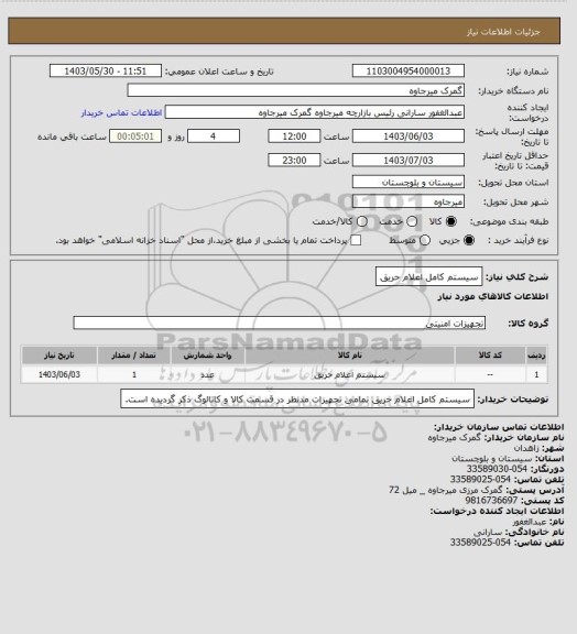 استعلام سیستم کامل اعلام حریق