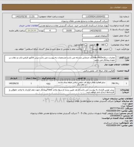 استعلام  معاینات سالانه1403-hse/کد خدماتی مشابه می باشد-مشخصات به پیوست می باشد-پیش فاکتور الزامی-ایاب و ذهاب بر عهده پیمانکار می باشد