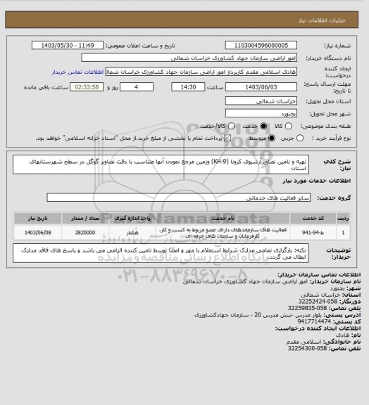 استعلام تهیه و تامین تصاویرآرشیوی کرونا (KH-9) وزمین مرجع نمودن آنها متناسب با دقت تصاویر گوگل در سطح شهرستانهای استان