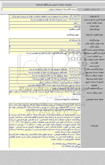 مناقصه, اجرای دو مورد بازسازی و یک مورد احداث CPS منطقه پنج تبریز