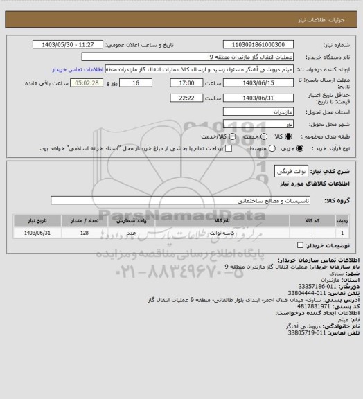 استعلام توالت فرنگی