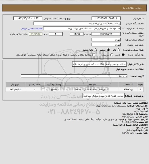 استعلام ساخت و نصب و حمل 116 عدد کمد دارویی ام دی اف