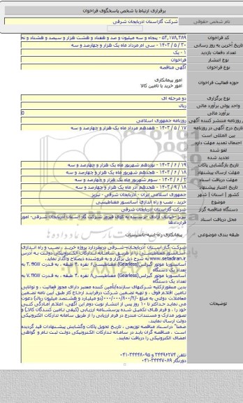 مناقصه, خرید ، نصب و راه اندازی آسانسور  مغناطیسی