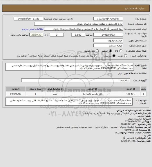 استعلام احداث جایگاه تماشاچیان پیست موتورسواری ویرانی شاندیز طبق نقشهای پیوست شرح عملیلات فایل پیوست شماره تماس جهت هماهنگی 09360104993 مهندس تخته کار نژاد
