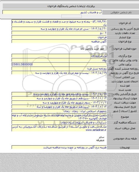 مناقصه, تامین،حمل،بارگیری،تحویل و تخلیه لوله فولادی سیاه درزجوش جدار چاه آب و لوله فولادی گالوانیزه ۶۰-۱۴۰۳