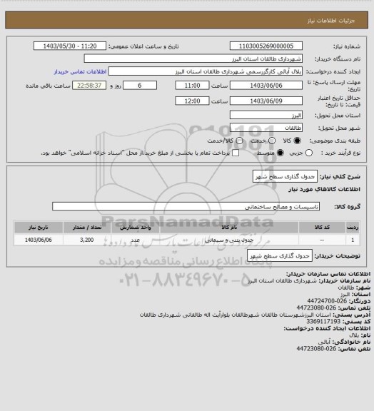 استعلام جدول گذاری سطح شهر