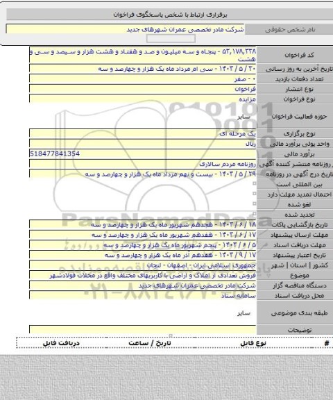 مزایده, فروش تعدادی از املاک و اراضی با کاربریهای مختلف واقع در محلات فولادشهر