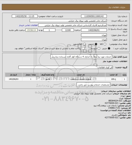 استعلام خدمات مورد نیاز برای راه اندازی 4 دستگاه کولر گازی ایستاده دیتاسنتر