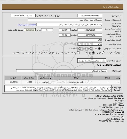 استعلام رنگ دو جزئی برابر لیست پیوست