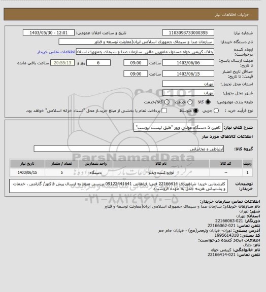 استعلام تامین 5 دستگاه مولتی ویور "طبق لیست پیوست"