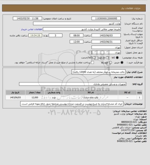 استعلام پاکت محرمانه در ابعاد مختلف (به تعداد 12000 پاکت)