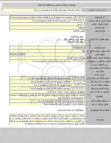 مناقصه, اجرای آسفالت شامل اجرای آسفالت شامل یک لایه آسفالت از نوع توپکا به ضخامت ۵ سانتیمتر(پس از کوبیدگی) و