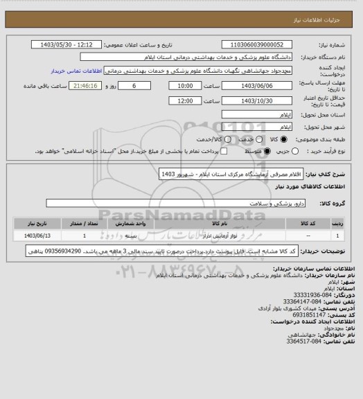 استعلام اقلام مصرفی آزمایشگاه مرکزی استان ایلام - شهریور 1403