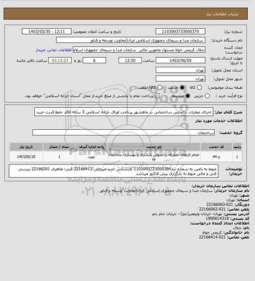 استعلام اجرای عملیات جابجایی ساختمانی در ماهشهر
پرداخت اوراق خزانه اسلامی 3 ساله فاقد حفظ قدرت خرید