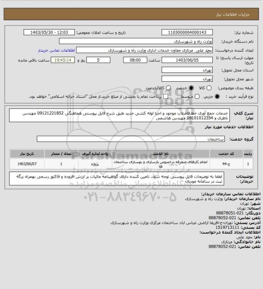 استعلام خدمات جمع آوری خط فاضلاب موجود و اجرا لوله کشی جدید طبق شرح فایل پیوستی هماهنگی 09121221852 مهندس ناظری و 09101012354 مهندس هاشمی