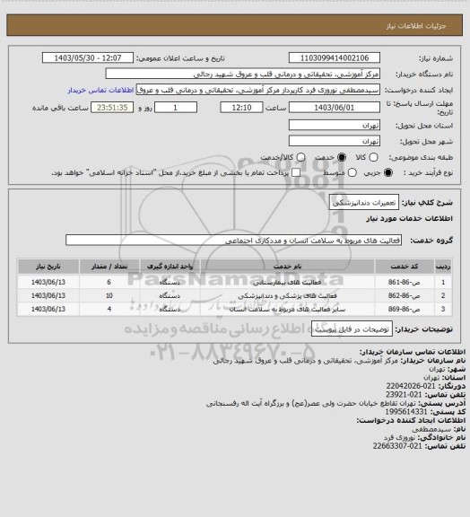 استعلام تعمیرات دندانپزشکی