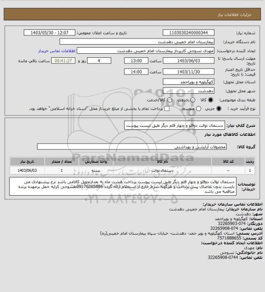 استعلام دستمال توالت دوقلو و چهار قلم دیگر طبق لیست پیوست