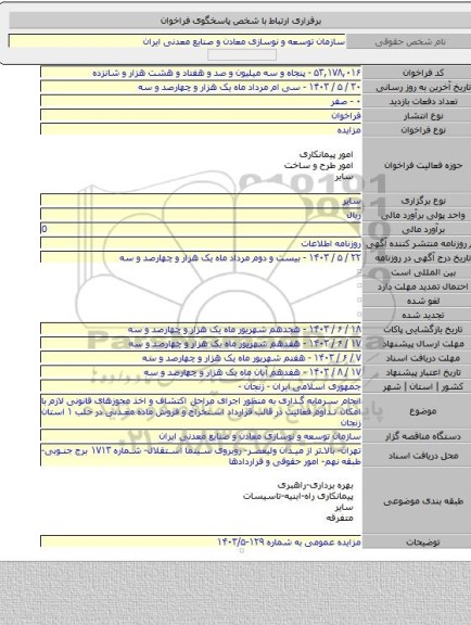 مزایده, انجام سرمایه گذاری به منظور اجرای مراحل اکتشاف و اخذ مجوزهای قانونی لازم با امکان تداوم فعالیت در قالب قرارداد استخراج و فروش ماده معدنی در حلب ۱ استان زنجان